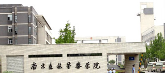 南京森林警察學院