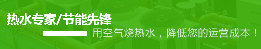 空氣能熱水設備,太陽能熱水設備,泳池恒溫系統工程,醫院熱水工程,空氣能熱水工程